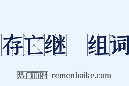 存亡继絶组词是什么意思的图片